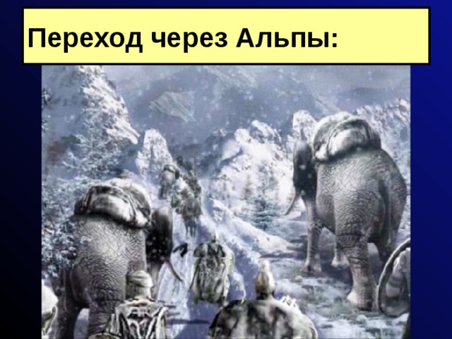 Переход через Альпы: 