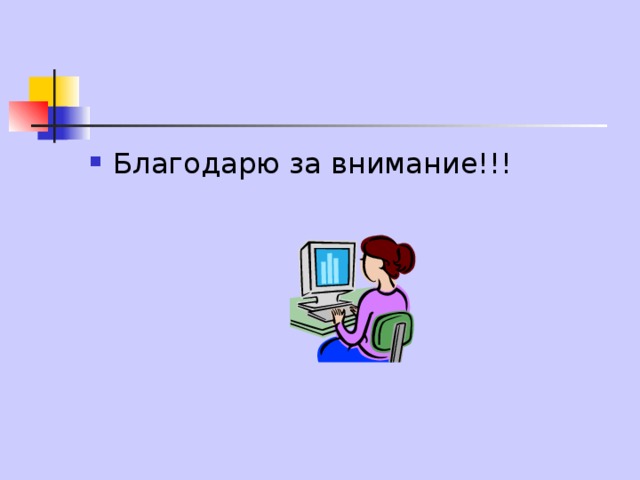 Благодарю за внимание!!! 