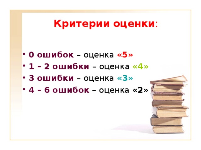 Критерии  оценки : 0 ошибок – оценка «5» 1 – 2 ошибки – оценка «4» 3 ошибки – оценка «3» 4 – 6 ошибок – оценка «2» 