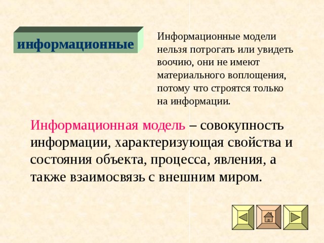 информационные Информационная модель – совокупность информации, характеризующая свойства и состояния объекта, процесса, явления, а также взаимосвязь с внешним миром. 