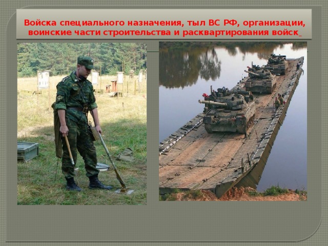 Войска специального назначения, тыл ВС РФ, организации, воинские части строительства и расквартирования войск  
