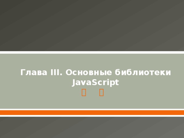Глава III. Основные библиотеки JavaScript 