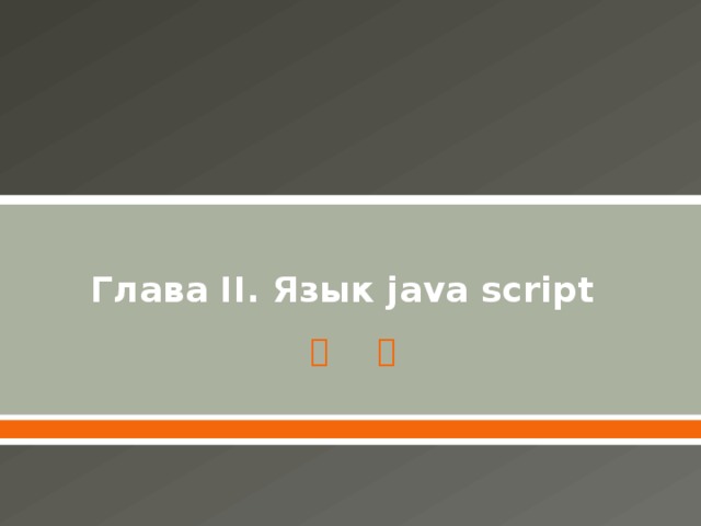 Глава II. Язык java script 