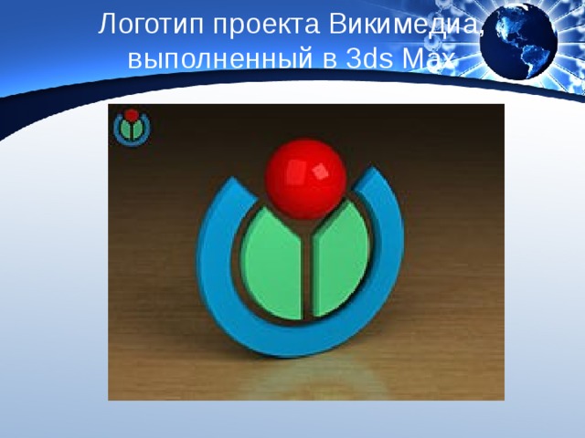 Логотип проекта Викимедиа, выполненный в 3ds Max 