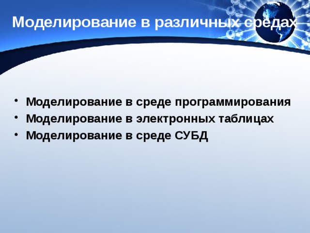 Моделирование в различных средах Моделирование в среде программирования Моделирование в электронных таблицах Моделирование в среде СУБД 