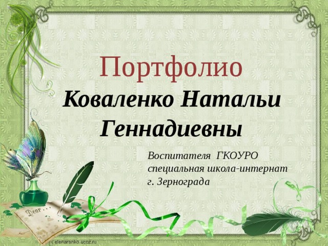 Портфолио Коваленко Натальи Геннадиевны Воспитателя ГКОУРО специальная школа-интернат г. Зернограда  