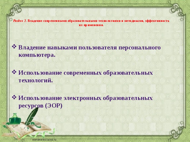 Раздел 2. Владение современными образовательными технологиями и методиками, эффективность их применения.    Владение навыками пользователя персонального компьютера.  Использование современных образовательных технологий.  Использование электронных образовательных ресурсов (ЭОР) 