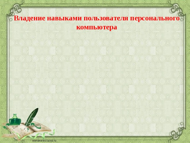  Владение навыками пользователя персонального компьютера   