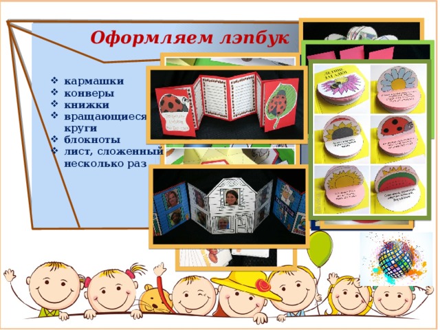 Оформляем лэпбук кармашки конверы книжки вращающиеся круги блокноты лист, сложенный несколько раз 