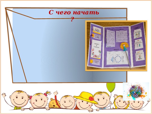  С чего начать ?  