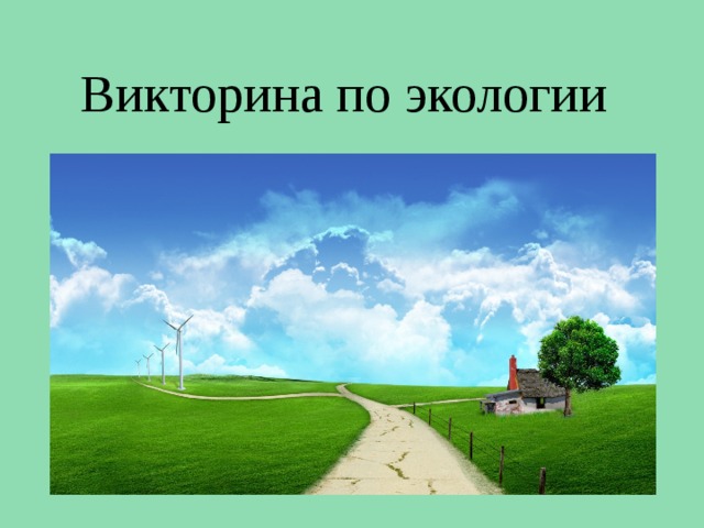 Викторина по экологии 