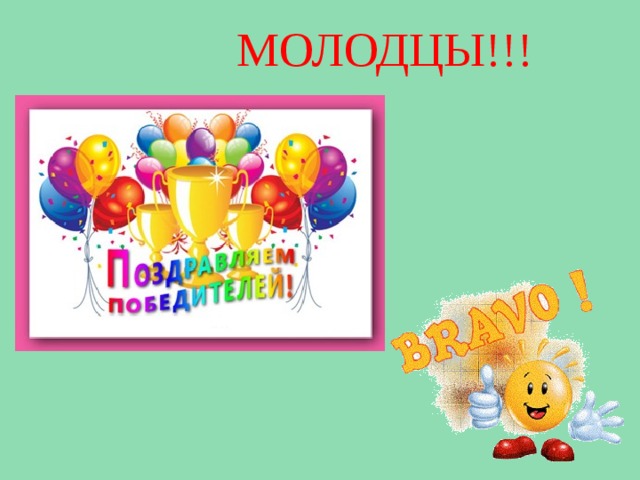 МОЛОДЦЫ!!! 