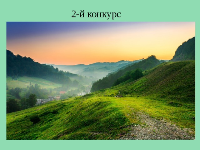 2-й конкурс 