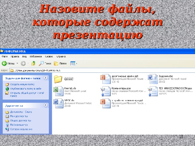 Назовите файлы, которые содержат презентацию