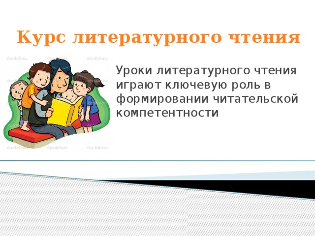 Курс литературного чтения Уроки литературного чтения играют ключевую роль в формировании читательской компетентности 