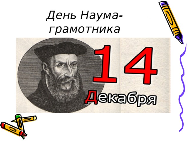 День Наума-грамотника 