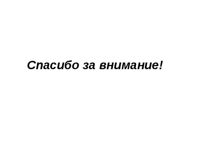 Спасибо за внимание! 