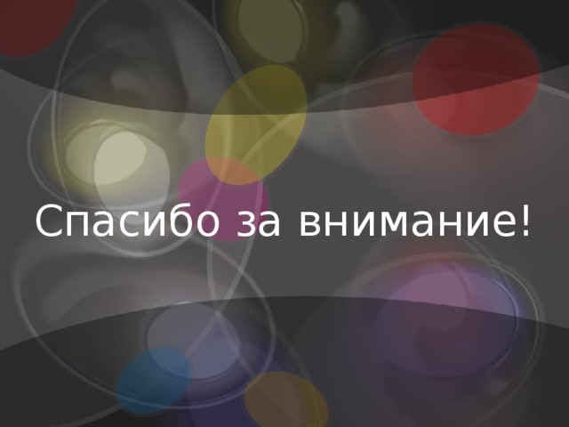Спасибо за внимание! 