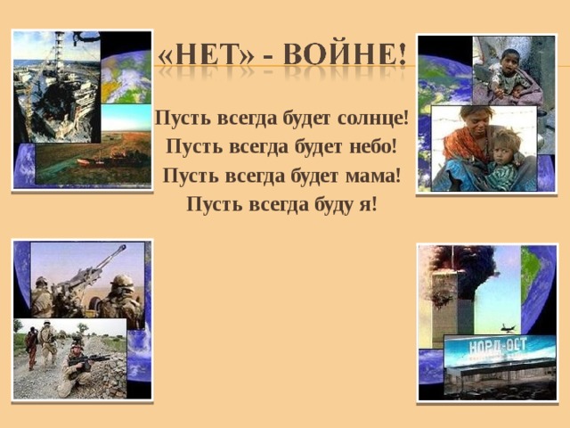 Пусть всегда будет солнце! Пусть всегда будет небо! Пусть всегда будет мама! Пусть всегда буду я! 