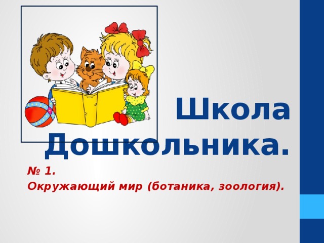 Школа Дошкольника. № 1. Окружающий мир (ботаника, зоология). 