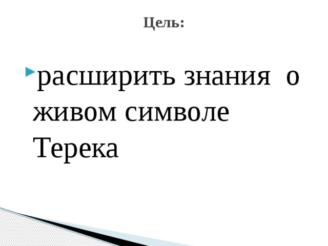 Цель:   расширить знания о живом символе Терека 
