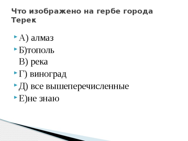 Что изображено на гербе города Терек   А) алмаз Б)тополь  В) река Г) виноград Д) все вышеперечисленные Е)не знаю 