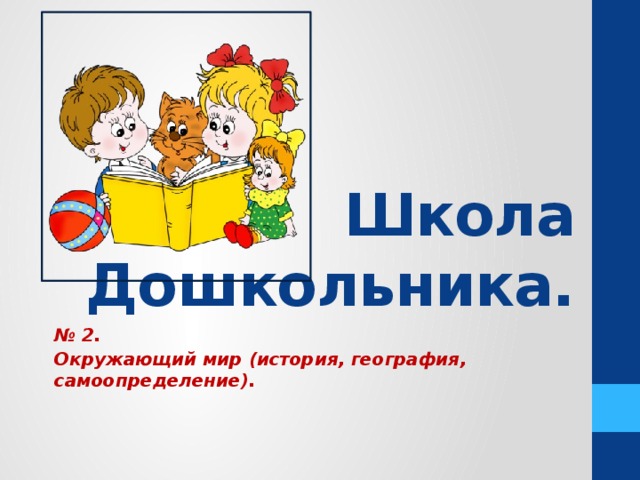 Школа Дошкольника. № 2. Окружающий мир (история, география, самоопределение). 