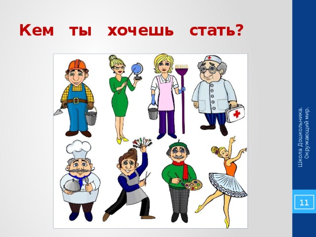Школа Дошкольника. Окружающий мир. Кем ты хочешь стать? 5 
