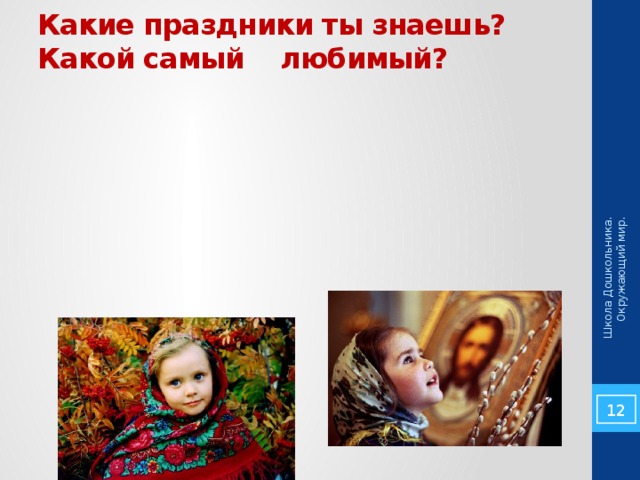 Какие праздники ты знаешь? Какой самый любимый? Школа Дошкольника. Окружающий мир. 5 