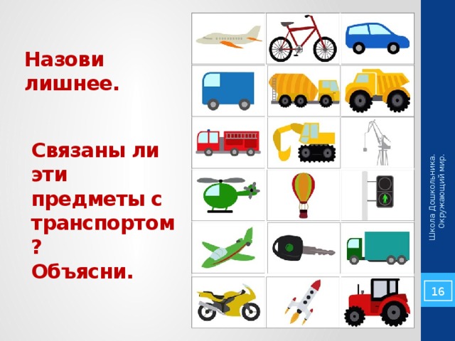 Школа Дошкольника. Окружающий мир. Назови лишнее. Связаны ли эти предметы с транспортом? Объясни. 5 
