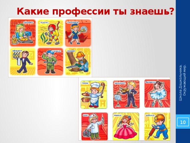  Какие профессии ты знаешь? Школа Дошкольника. Окружающий мир. 5 