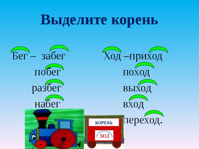 Выделите корень Бег – забег    побег    разбег    набег   пробег Ход –приход   поход   выход   вход   переход. 