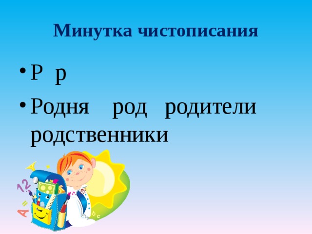 Минутка чистописания Р р Родня род родители родственники 