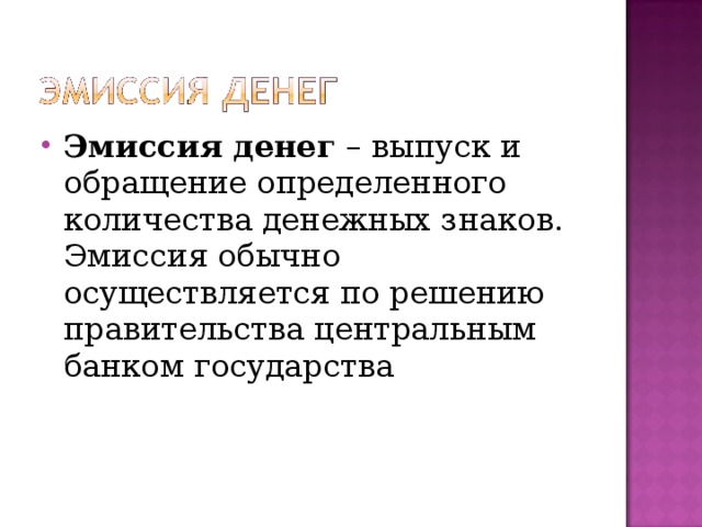 Эмиссия денег – выпуск и обращение определенного количества денежных знаков. Эмиссия обычно осуществляется по решению правительства центральным банком государства  
