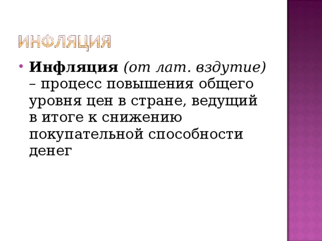 Инфляция (от лат. вздутие) – процесс повышения общего уровня цен в стране, ведущий в итоге к снижению покупательной способности денег  