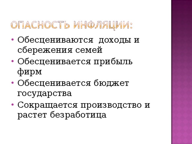 Обесцениваются доходы и сбережения семей Обесценивается прибыль фирм Обесценивается бюджет государства Сокращается производство и растет безработица 