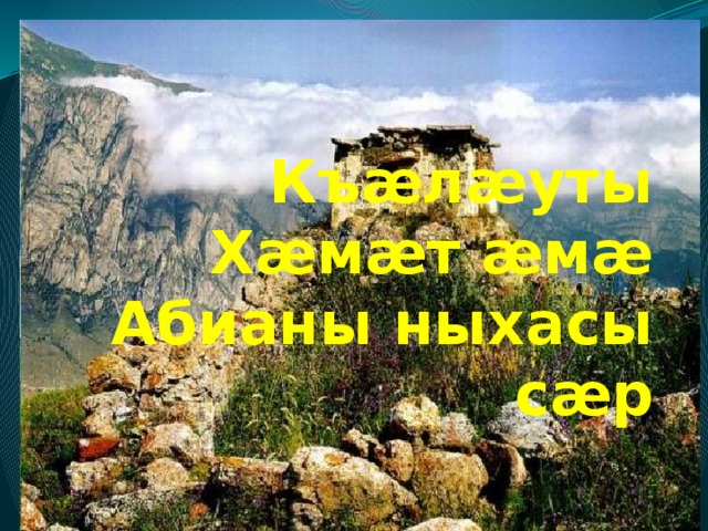 Къæлæуты Хæмæт æмæ Абианы ныхасы сæр 
