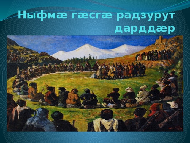 Ныфмæ гæсгæ радзурут дарддæр 