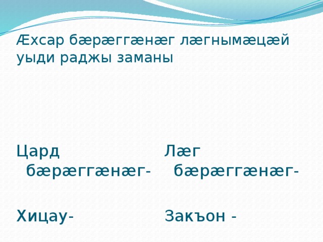 Æхсар бæрæггæнæг лæгнымæцæй уыди раджы заманы Цард бæрæггæнæг- Лæг бæрæггæнæг- Хицау- Закъон - 