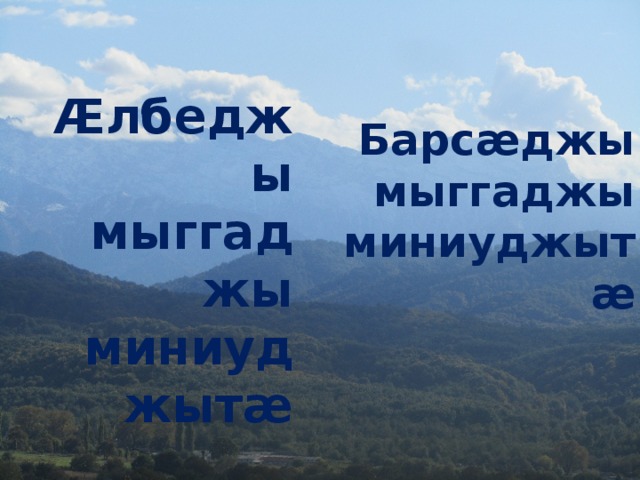 Барсæджы мыггаджы миниуджытæ Æлбеджы мыггаджы миниуджытæ 