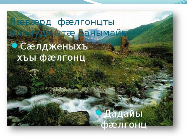 Лæвæрд фæлгонцты миниуджытæ ранымайын Сæлдженыхъхъы фæлгонц Дадайы фæлгонц 