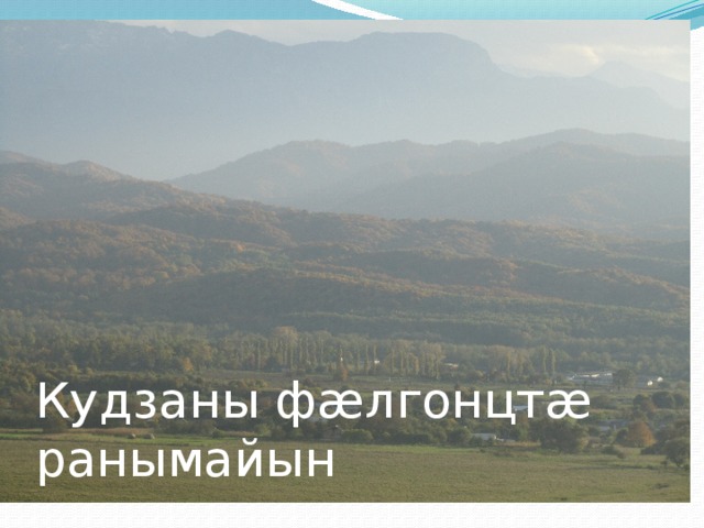 Кудзаны фæлгонцтæ ранымайын 
