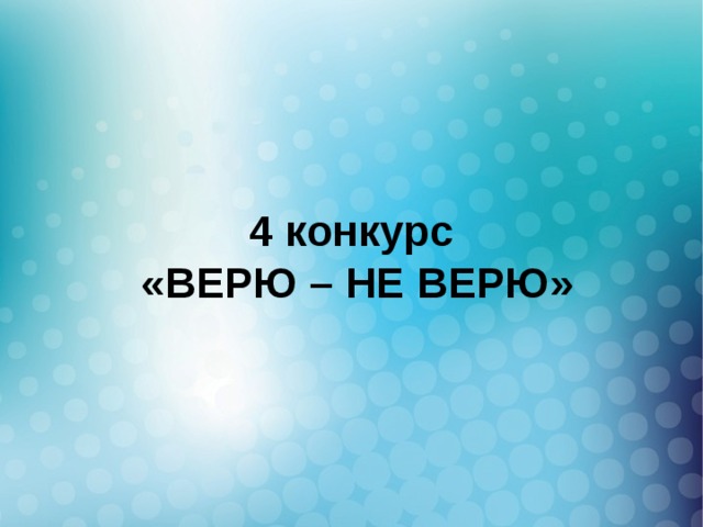4 конкурс  «ВЕРЮ – НЕ ВЕРЮ»