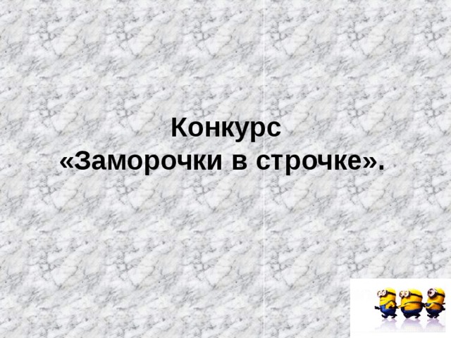 Конкурс  «Заморочки в строчке».