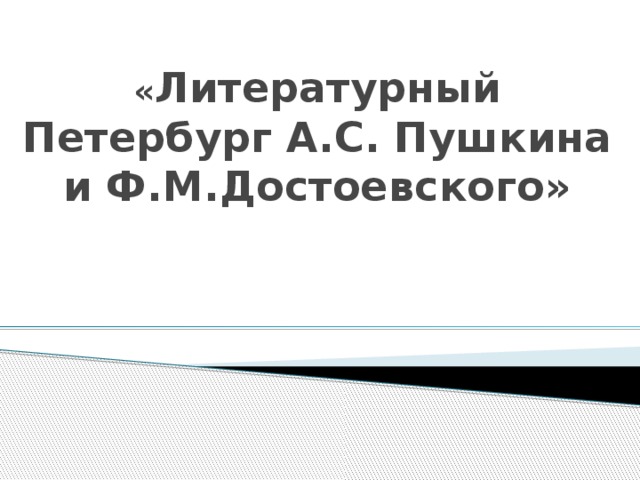 « Литературный Петербург А.С. Пушкина и Ф.М.Достоевского»   
