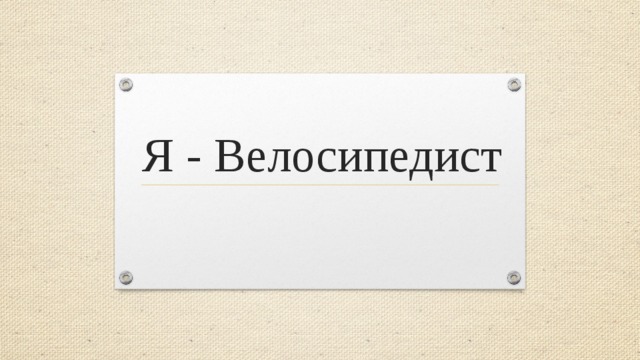 Я - Велосипедист 
