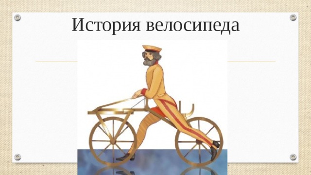 История велосипеда 
