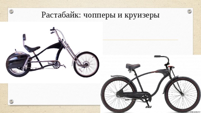 Растабайк: чопперы и круизеры   