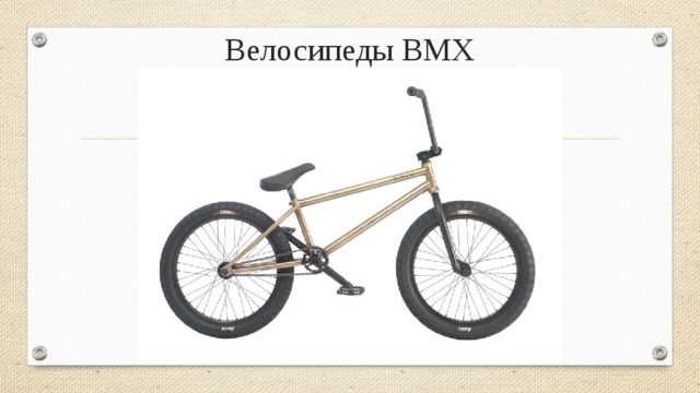 Велосипеды BMX 