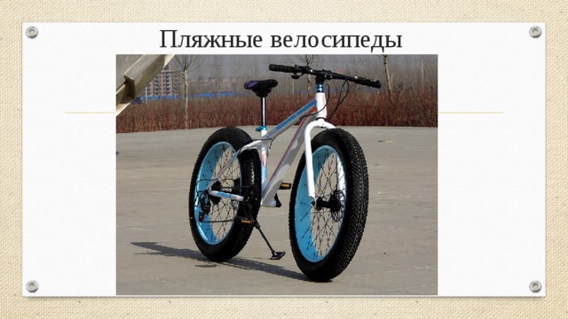 Пляжные велосипеды 